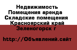 Недвижимость Помещения аренда - Складские помещения. Красноярский край,Зеленогорск г.
